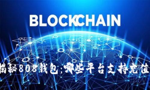 揭秘808钱包：哪些平台支持充值？