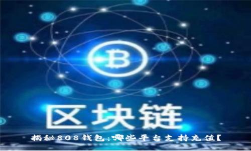 揭秘808钱包：哪些平台支持充值？