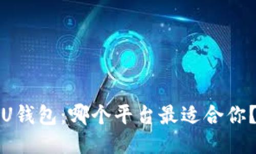 U钱包:哪个平台最适合你?