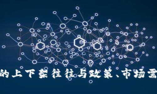 关于TP钱包下架的具体情况，建议您参考TP钱包的官方网站或相关公告，以获取最新的信息和动态。钱包类产品的上下架往往与政策、市场需求、技术更新等因素相关。如果您有相关的使用困惑或疑问，可以询问官方客服或参与社区讨论以获取更多信息。