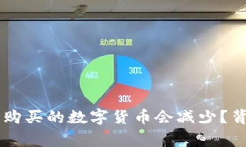 为什么TP钱包购买的数字货币会减少？背后的真相解析
