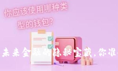 数字钱包：未来金融的隐秘宝藏，你准备好了吗？