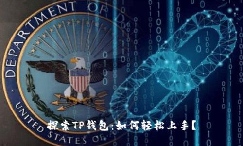 探索TP钱包：如何轻松上手？
