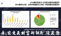 OMNl虚拟币：究竟是财富的