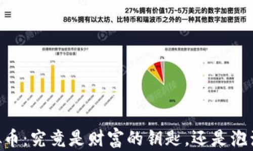
OMNl虚拟币：究竟是财富的钥匙，还是泡沫的幻影？