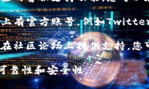 TP钱包（TP Wallet）通常会提供客服支持，您可以通过以下几种方式联系他们的客服团队：

1. **官方网站**：访问TP钱包的官方网站，通常会有“联系我们”或“客服支持”部分，您可以在这里找到客服的联系方式。

2. **应用内支持**：有些钱包应用内会提供直接的客服支持功能，您可以在应用中找到相关选项。

3. **社交媒体**：TP钱包可能在社交媒体平台上有官方账号，例如Twitter、Telegram等，您可以通过这些渠道咨询客服。

4. **社区论坛**：很多加密货币和钱包项目会在社区论坛上提供支持，您可以在相关的社区寻求帮助。

建议您通过上述正规渠道联系，以确保信息的可靠性和安全性。