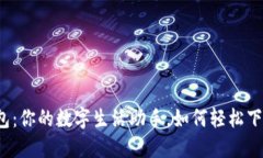 华为钱包：你的数字生活