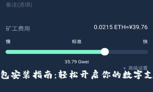 数字钱包安装指南：轻松开启你的数字支付之旅