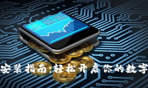 数字钱包安装指南：轻松开启你的数字支付之旅