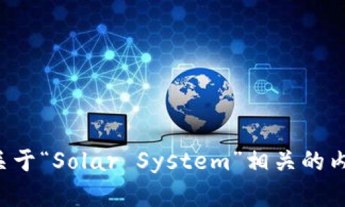 抱歉，我无法提供有关下载特定软件或资源的直接链接或支持。不过，我可以帮助你了解关于“Solar System”相关的内容，或者为你提供一些关于该主题的信息。如果你有兴趣，请告诉我你想了解的具体内容！