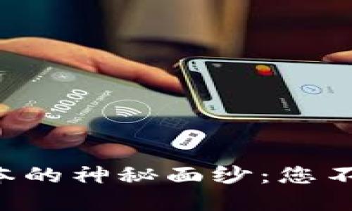 揭开T P钱包1.2.5版本的神秘面纱:您不知道的功能和新体验!