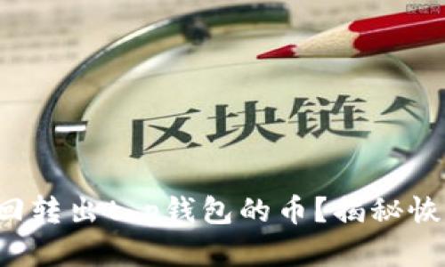 如何找回转出t p钱包的币?揭秘恢复秘籍!
