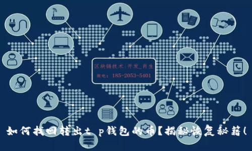 如何找回转出t p钱包的币?揭秘恢复秘籍!