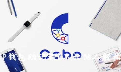 如何保护你的TP钱包助记词？不让他人轻松登录你的账户！