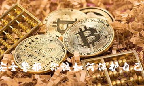 TP钱包资产安全警报:你该如何保护自己的数字财产?