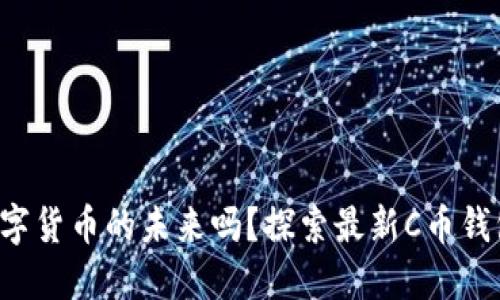 你准备好迎接数字货币的未来吗？探索最新C币钱包的潜力与秘密！