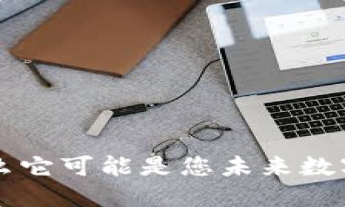 币安TP钱包：为什么它可能是您未来数字资产管理的关键？