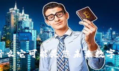 币安TP钱包：为什么它可能是您未来数字资产管理的关键？