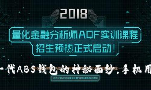 揭开新一代ABS钱包的神秘面纱,手机用户必看!