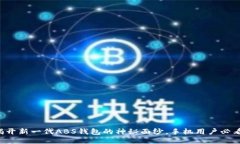 揭开新一代ABS钱包的神秘