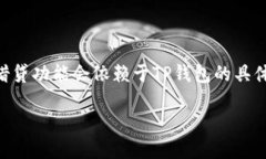 在TP钱包中，用户可以进行