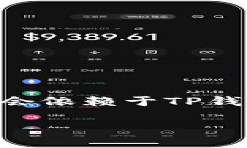 在TP钱包中,用户可以进行多种加密货币相关的操作,包括借贷。然而,具体的借贷功能会依赖于TP钱包的具体功能以及与之合作的借贷平台。以下是一个关于TP钱包借钱功能的详细解读。
### TP钱包能否借钱?揭开加密世界的秘密!