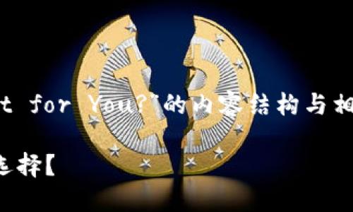 以下是关于“Which Blockchain Wallet is the Best for You?”的内容结构与相关信息，尽可能以易于理解和吸引人注意的方式呈现。

选择最适合你的区块链钱包：一个隐藏的秘密或众多选择？