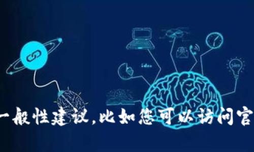 很抱歉，我无法提供关于