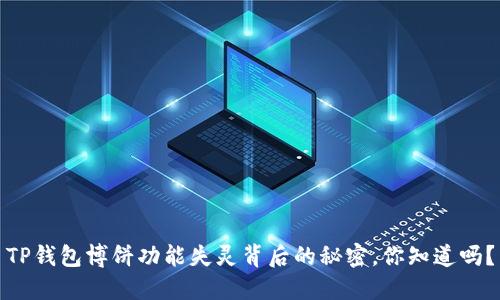 TP钱包博饼功能失灵背后的秘密,你知道吗?