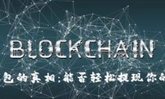 数字钱包的真相：能否轻
