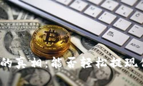 数字钱包的真相:能否轻松提现你的财富?