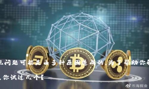 在苹果设备上下载TP钱包(TP Wallet)时出现问题可能是由多种原因造成的。为了帮助你解决这个问题,下面将提供一些常见解决方案。
### 苹果设备无法下载TP钱包的解决办法,你试过几个?