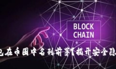 哪些冷钱包在币圈中名列