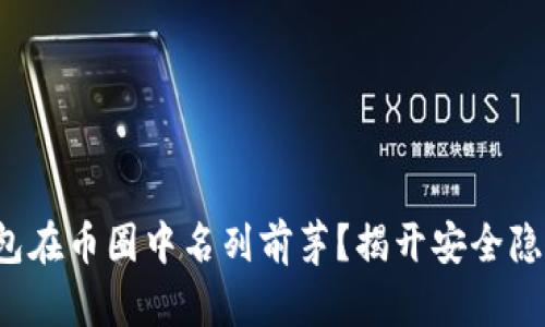 哪些冷钱包在币圈中名列前茅？揭开安全隐秘的面纱！