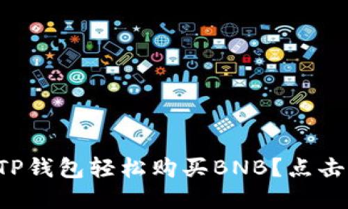 如何通过TP钱包轻松购买BNB？点击揭开秘密！