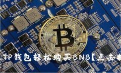 如何通过TP钱包轻松购买