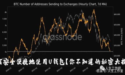 如何安全便捷地使用U钱包?你不知道的秘密大揭秘!