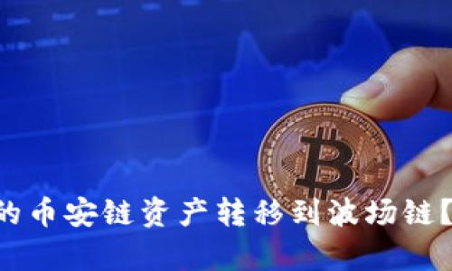 如何轻松将TP钱包中的币安链资产转移到波场链?揭秘简单步骤与技巧!