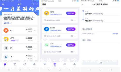  
  如何在TP钱包购买HI币？你的数字资产之旅即将开启！ / 

关键词  
 guanjianci TP钱包, HI币, 数字资产, 加密货币教程 /guanjianci 

引言：一场数字货币的冒险  
在这个数字化的时代，投资加密货币就像是一场无尽的冒险。就像想象中的探险家走进一片充满未知和机遇的丛林，HI币则是你所寻求的宝藏。而这场冒险的起点，便是使用TP钱包购买HI币。你可能会问：“这到底该如何实现呢？”不必担心，我们将带领你一步一步走入这片新天地。

第一步：准备工作——下载并安装TP钱包  
在你的冒险旅程开始之前，你需要准备好你的工具。TP钱包就像是你探险的地图和指南针，帮助你找到通往HI币的道路。  
首先，前往TP钱包的官方网站或者应用商店，下载并安装TP钱包。这就像是搭建你新的家园，确保你选择的是安全的入口。

第二步：创建你的数字钱包  
安装完TP钱包后，打开它，你需要创建一个新的钱包。这一步骤就像下载了一把钥匙，打开了你通往数字财富的门。  
按照提示设置一个强密码，确保你的资产安全。想象一下，保护你的数字资产就像是为你心爱的宝藏安装了一道坚固的保险箱。  
一旦完成，记录下助记词，它是你钱包的生命线。万一你丢失了设备，这些助记词就能让你恢复钱包，继续你的冒险旅程。

第三步：充值你的TP钱包  
现在，你需要将一些资金充入你的TP钱包，这就像为你的探险带上足够的食物和补给。你可以通过充值法币或转入其他加密货币来实现这一点。  
打开TP钱包，找到“充值”或者“购买”选项，选择你最近常用的支付方式，按照步骤完成充值。不久之后，你的数字宝箱就会充满能量，准备迎接HI币的到来。

第四步：找到HI币的交易市场  
现在，所有准备工作就绪，你可以开始寻找HI币的交易市场了。想象一下，你在广阔的交易市场中漫游，四周是丰富多彩的交易选项，HI币正是在其中闪烁的耀眼宝石。  
在TP钱包中找到“兑换”或“交易”选项，选择HI币与其他资产进行交易。注意查看实时行情，选择最合适的交易时机，才能用最好的价格获取HI币。

第五步：确认并完成交易  
在选择好交易对后，输入你想购买HI币的数量。此时，内心的小鹿开始狂跳，你正一步步接近这个数字宝藏！  
确认交易信息无误后，点击“确认交易”。就在这一瞬间，你便能感受到一种从未有过的兴奋，仿佛站在巨大的山顶，俯瞰一片美丽的风景。  
交易完成后，你的TP钱包中将会显示你所拥有的HI币，就像是那藏在山洞深处的宝藏，终于被你发掘。

第六步：管理和使用你的HI币  
拥有HI币之后，如何管理和使用它们同样重要。就像探险者要懂得如何使用他们的装备，才能在探索中获得成功。  
你可以选择继续持有，等待HI币增值；也可以将其用于参与区块链项目，进行质押等。这清晰的选择路径就像指引你走向不同的冒险之路。

总结：开启未来的可能  
通过以上步骤，你已经完成了在TP钱包购买HI币的过程。这只是你数字资产旅程中的一个开端。未来还有更多的可能等待你去探索。就像一幅未完成的画卷，你的每一个选择都会为它添上色彩。  
记得保持学习，关注市场动态，探求更多关于加密货币的知识。因为在这块新兴领域中，知识就是最有力的武器。愿你的冒险旅途充满精彩与惊喜！