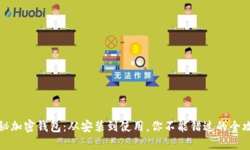 揭秘加密钱包：从安装到使用，你不能错过的全攻略