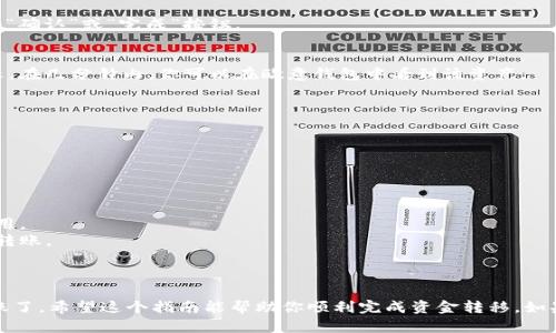 将TP钱包中的资产转移到欧意钱包的过程相对简单，以下是一个详细的操作指南：

### 如何将TP钱包转到欧意钱包？

#### 第一步：准备工作

确保你拥有必要的工具
在开始转账之前，确保你已经安装了TP钱包和欧意钱包，并且它们均已成功注册和登录。此外，确认你在TP钱包里有足够的资产来完成这次转账。

确认转账的资产和网络
明确你要转移的数字资产类型（例如：以太坊、比特币等），并确保欧意钱包支持相应的资产和网络。例如，以太坊的ERC-20代币。

#### 第二步：获取欧意钱包地址

找到你的欧意钱包地址
打开欧意钱包，找到“接收”或“收款”选项。这通常会显示一个二维码和一串长长的钱包地址。记下这个地址，确保没有错误。

#### 第三步：在TP钱包中发起转账

进入TP钱包进行转账
打开TP钱包，选择你要转移的资产，然后点击“发送”或“转账”按钮。在弹出的界面中，输入你在欧意钱包中获取的钱包地址。

输入转账金额
根据你在欧意钱包的需求，输入要转移的金额。确保在转账金额中留出适当的手续费，以便完成交易。

#### 第四步：确认和完成转账

检查转账信息
在确认之前，仔细检查你输入的钱包地址、转账金额和手续费。如果一切无误，点击“确认”或“完成”按钮。 

查看交易状态
转账完成后，你可以在TP钱包中查看交易状态。这通常以“待处理”或“成功”来展示。在几分钟内，你可以在欧意钱包中看到该资产。

#### 第五步：确认到账

在欧意钱包中查看资金
打开欧意钱包，查看相关资产的余额。如果一切正常，你应能顺利看到转账到达。

#### 小提示：

1. **注意手续费**：不同区块链网络的转账手续费可能不同，要提前了解相关费用。
2. **小额测试**：第一次转账可以先小额测试，确保流程没有问题后再进行大额转账。

### 结尾

将TP钱包转到欧意钱包的过程并不复杂，掌握上述步骤后，你就可以轻松进行转账了。希望这个指南能帮助你顺利完成资金转移。如果有任何疑问或技术问题，建议查看相关钱包的官方帮助文档或寻求社区的帮助。