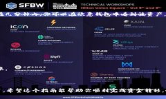 将TP钱包中的资产转移到欧