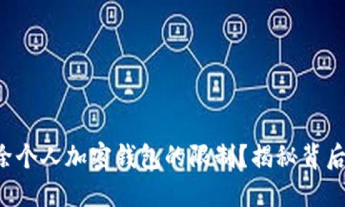 如何解除个人加密钱包的限制？揭秘背后的秘籍！