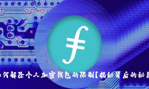 如何解除个人加密钱包的限制？揭秘背后的秘籍！