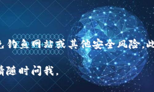 要将人民币充值到TP钱包中，通常需要按照以下步骤进行。请注意，具体步骤可能因TP钱包的版本与使用地区而有所不同，请参阅TP钱包的官方指导。

### 第一步：打开TP钱包

1. 下载并安装TP钱包
如果您还没有TP钱包，请前往官方应用商店（如苹果App Store或安卓应用商店）搜索“TP钱包”并下载。安装完成后，打开TP钱包应用程序。

### 第二步：注册或登录

2. 创建账户或登录
如果您是新用户，按照提示进行注册，输入所需的信息并完成验证。如果您已有账户，则直接输入账号和密码进行登录。

### 第三步：选择充值选项

3. 进入充值界面
登录后，在TP钱包首页寻找“充值”选项。通常这个选项会在主界面显著位置。

### 第四步：选择支付方式

4. 选择支付方式
进入充值页面后，您将看到多种充值方式。在众多选择中，找出支持人民币充值的方式，如“银行卡支付”、“支付宝”、“微信支付”等。

### 第五步：输入充值金额

5. 输入金额并确认
选择好支付方式后，输入您想要充值的金额。请注意，部分钱包可能对单次充值金额有上限限制，务必查看相关规定。

### 第六步：完成支付

6. 根据提示完成支付
根据您选择的支付方式，遵循指示完成支付。需要输入相关支付密码或进行其他安全验证以确保交易安全。

### 第七步：查看余额

7. 核实钱包余额
支付成功后，返回TP钱包主页，查看余额是否已增加。如果未显示，请稍等片刻，或尝试刷新页面。

### 补充说明

在进行任何充值或支付操作时，请确保您使用的是TP钱包的官方应用，以避免钓鱼网站或其他安全风险。此外，请定期查看您的充值方法及流程的官方更新，以保证您的操作是最新的。

希望以上信息能帮助您顺利将人民币充值到TP钱包中！如果还有其他问题，请随时问我。