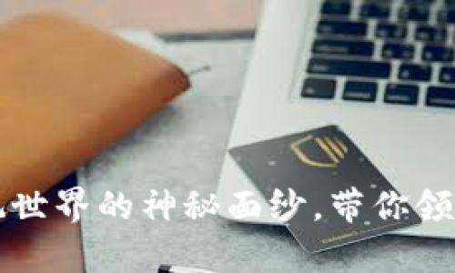 原子链加速器:揭开微观世界的神秘面纱,带你领略前所未有的技术革命!