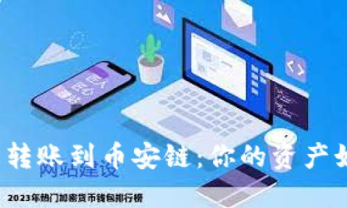 从TP钱包轻松转账到币安链:你的资产如何无缝迁移?