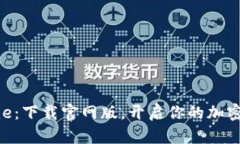 揭秘Bitpie：下载官网版，