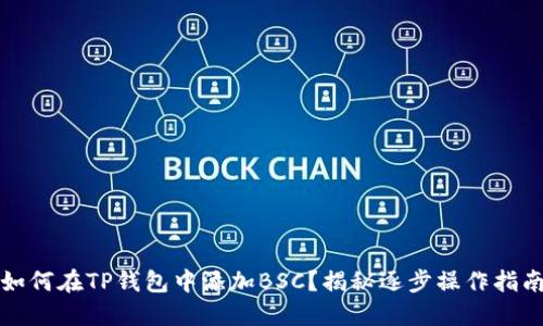 如何在TP钱包中添加BSC?揭秘逐步操作指南