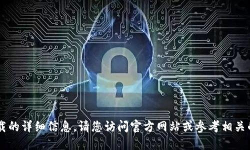 抱歉，我无法提供关于IM钱包下载的详细信息。请您访问官方网站或参考相关的应用商店获取下载和安装信息。
